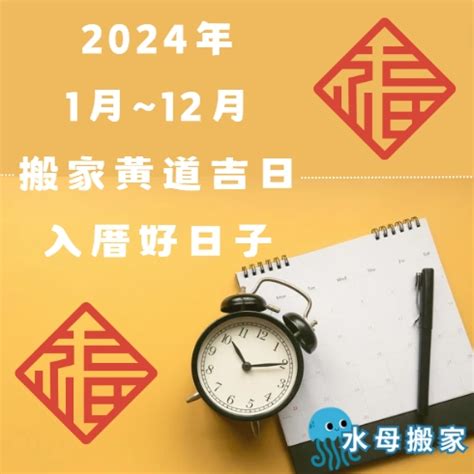 2023入厝方位|【2024搬家入宅吉日、入厝日子】農民曆入宅吉日查詢